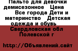 Пальто для девочки демисезонное › Цена ­ 500 - Все города Дети и материнство » Детская одежда и обувь   . Свердловская обл.,Полевской г.